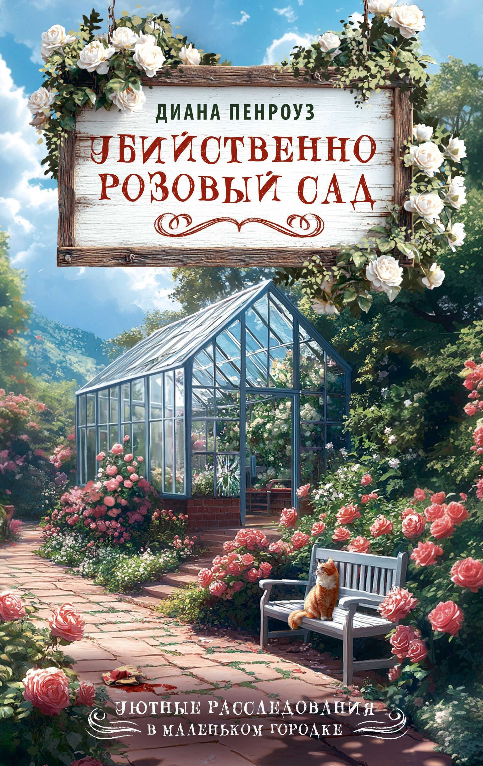 Онлайн книга - Убийственно розовый сад - Диана Пенроуз