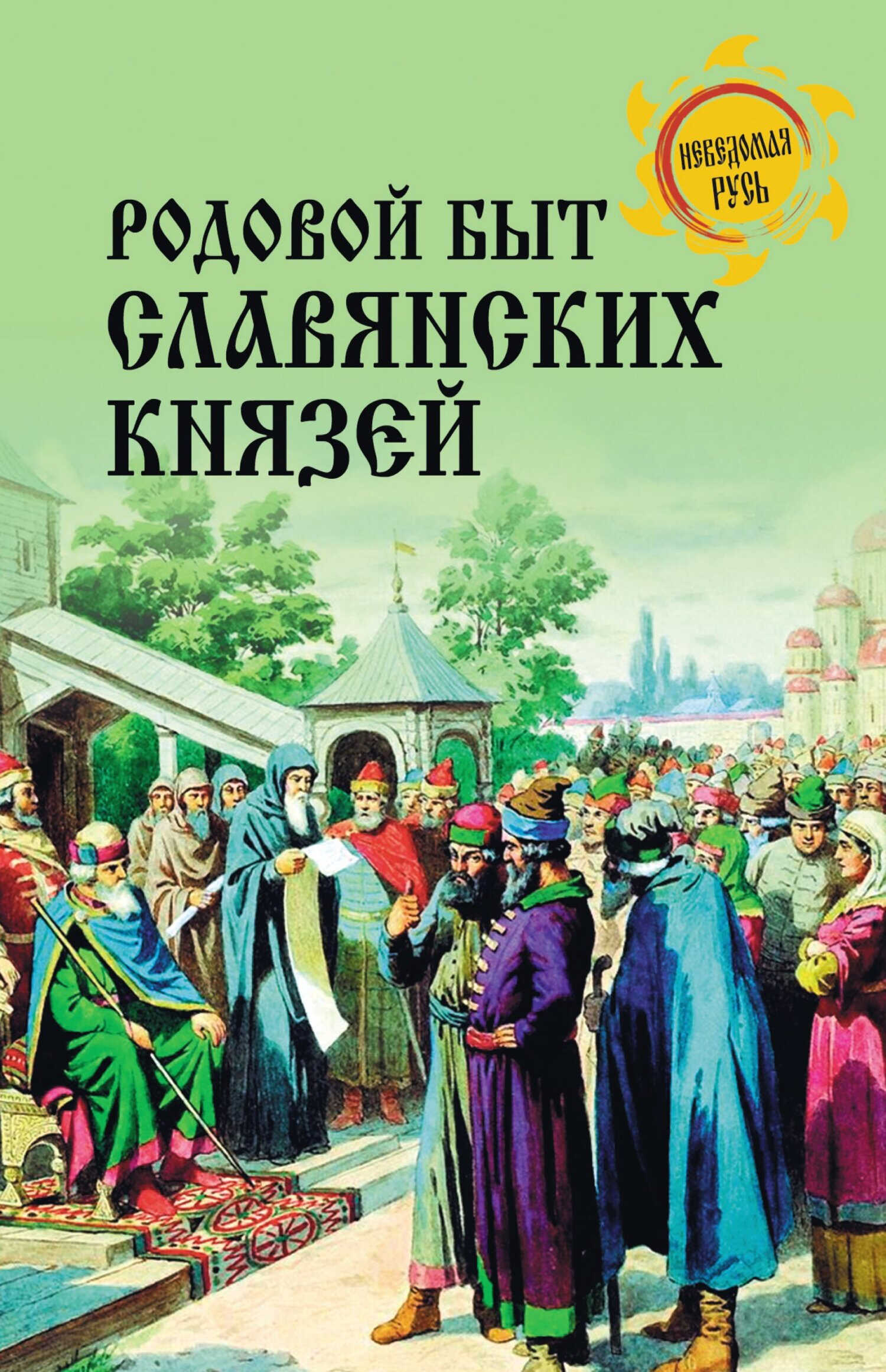 Онлайн книга - Родовой быт славянских князей - Дмитрий Александрович Боровков