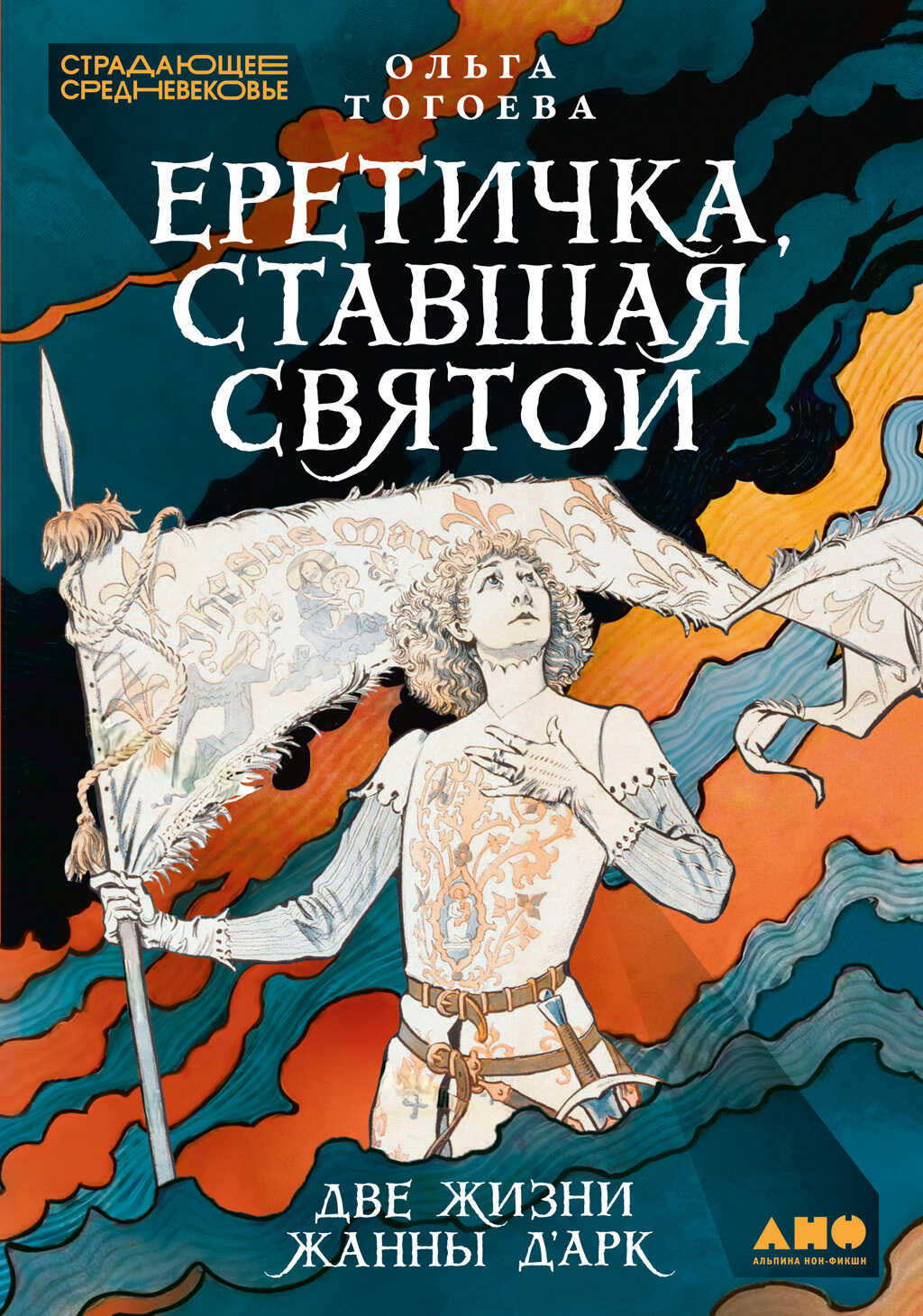 Онлайн книга - Еретичка, ставшая святой: Две жизни Жанны д’Арк - Ольга Игоревна Тогоева