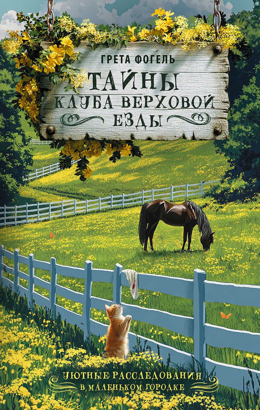 Онлайн книга - Тайны клуба верховой езды - Грета Фогель