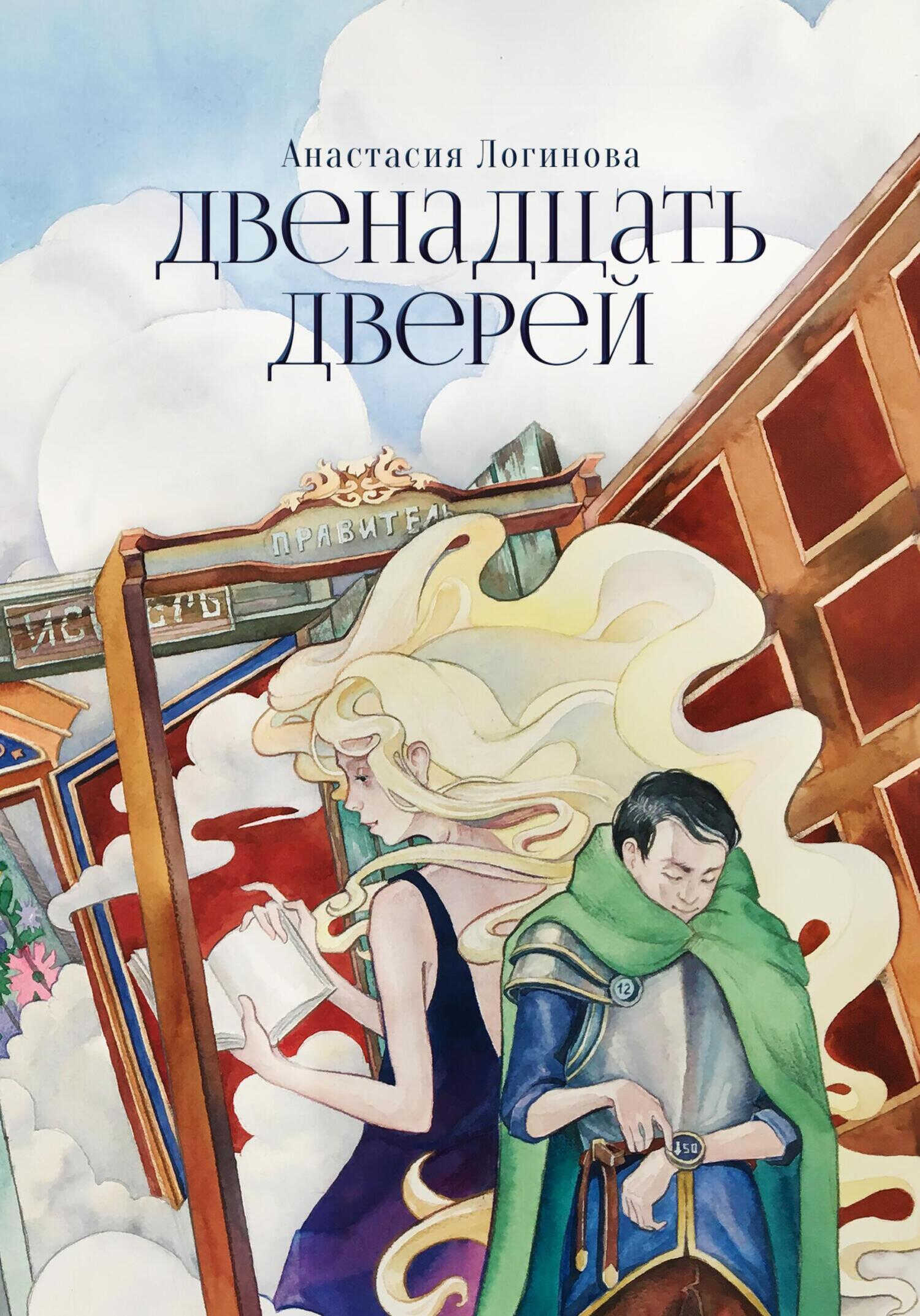 Онлайн книга - Двенадцать дверей - Анастасия Александровна Логинова