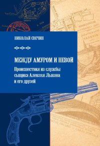 Онлайн книга - Между Амуром и Невой - Николай Свечин