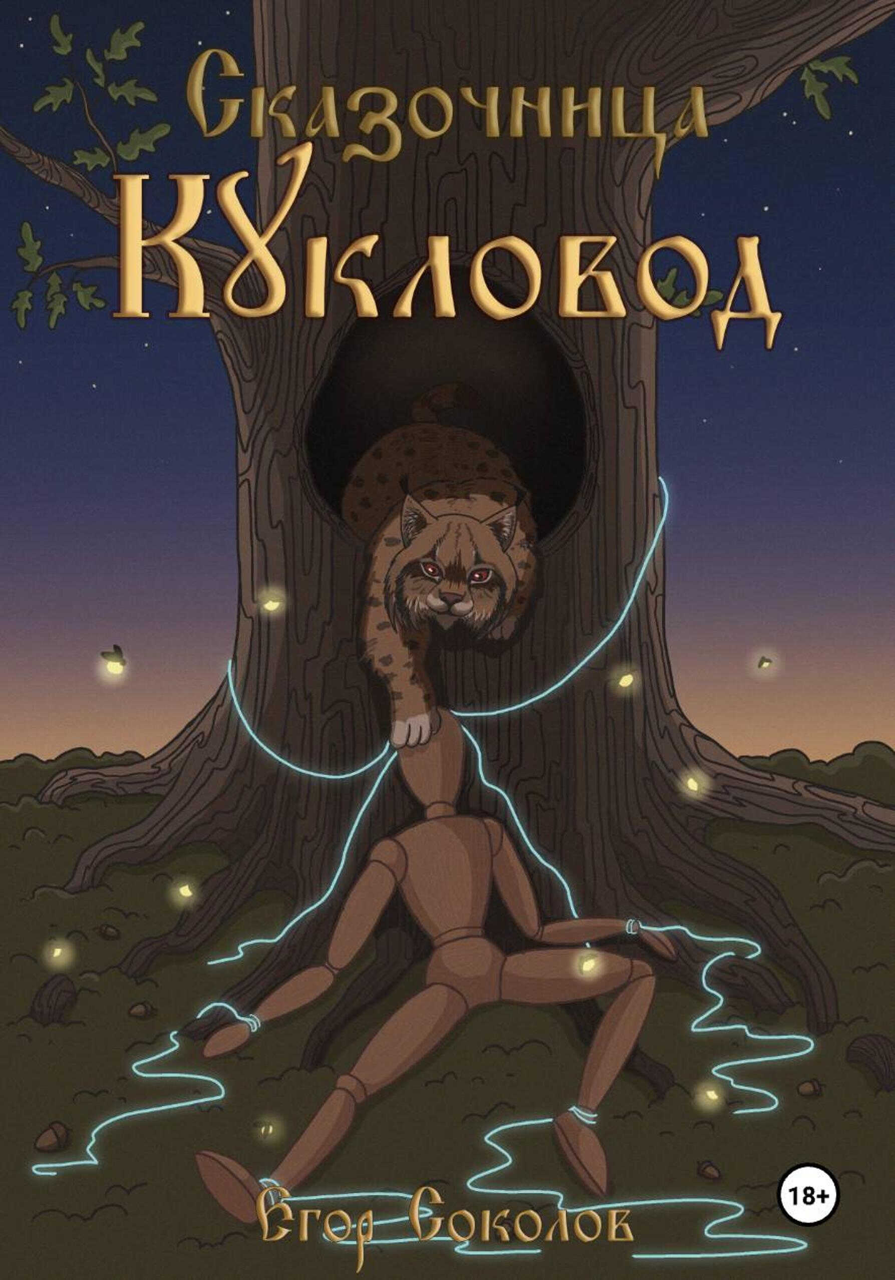 Онлайн книга - Кукловод - Егор Соколов