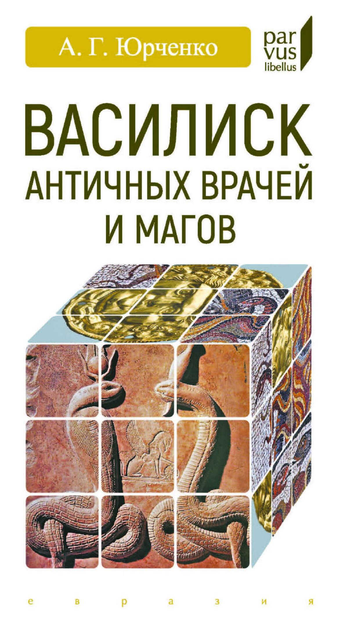 Онлайн книга - Василиск античных врачей и магов - Александр Григорьевич Юрченко