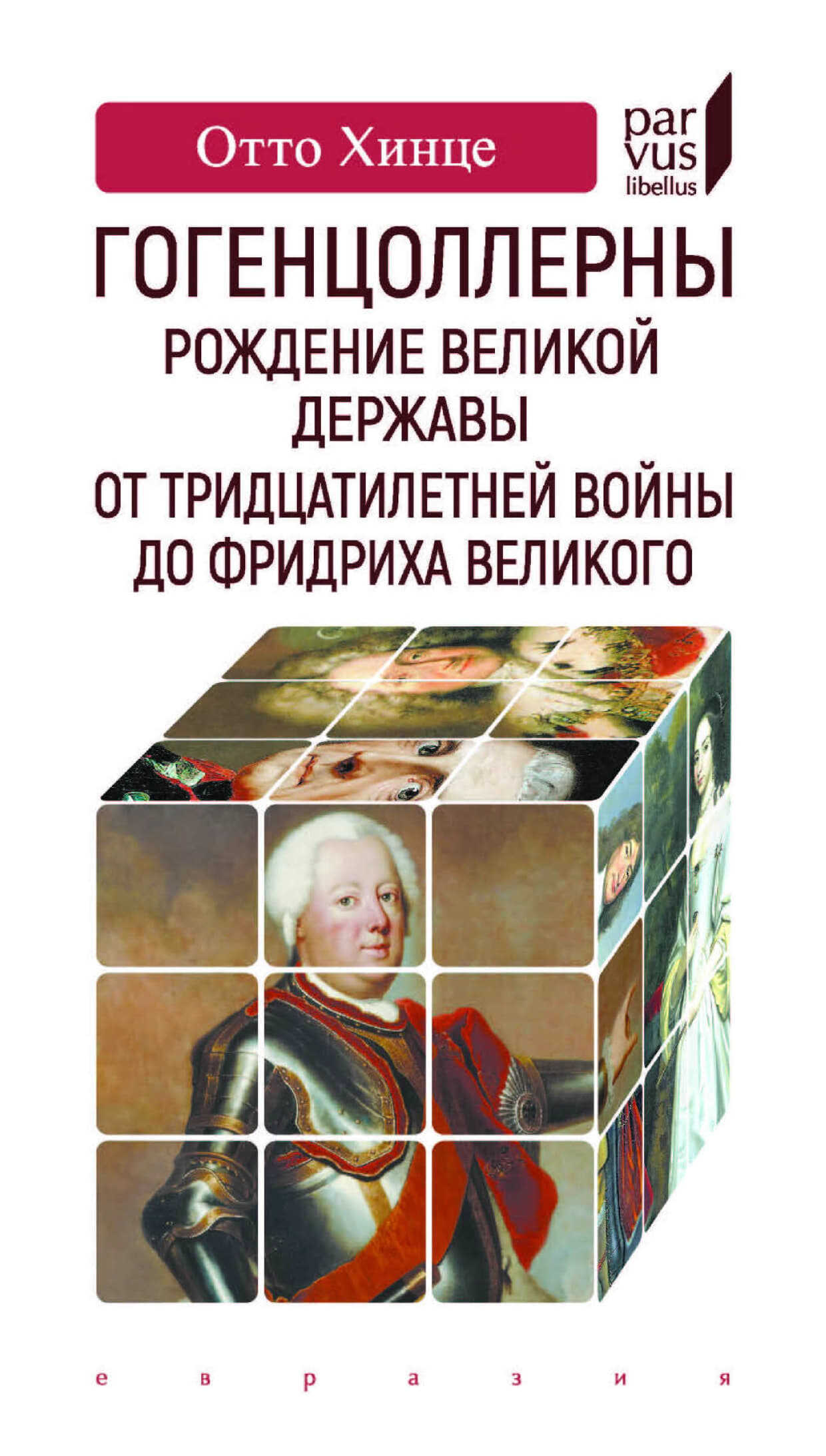 Онлайн книга - Гогенцоллерны. Рождение великой державы. От Тридцатилетней войны до Фридриха Великого - Отто Хинце