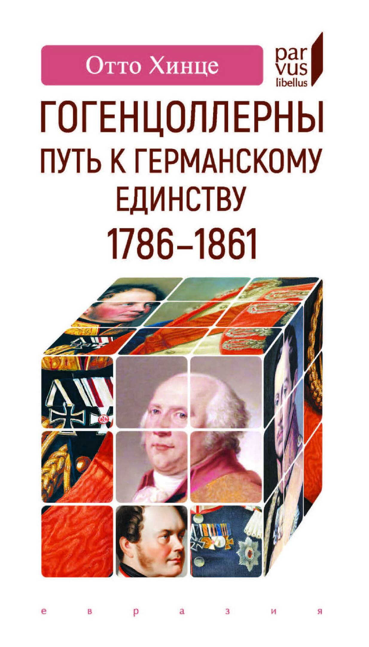 Онлайн книга - Гогенцоллерны. Путь к германскому единству. 1786-1861 - Отто Хинце