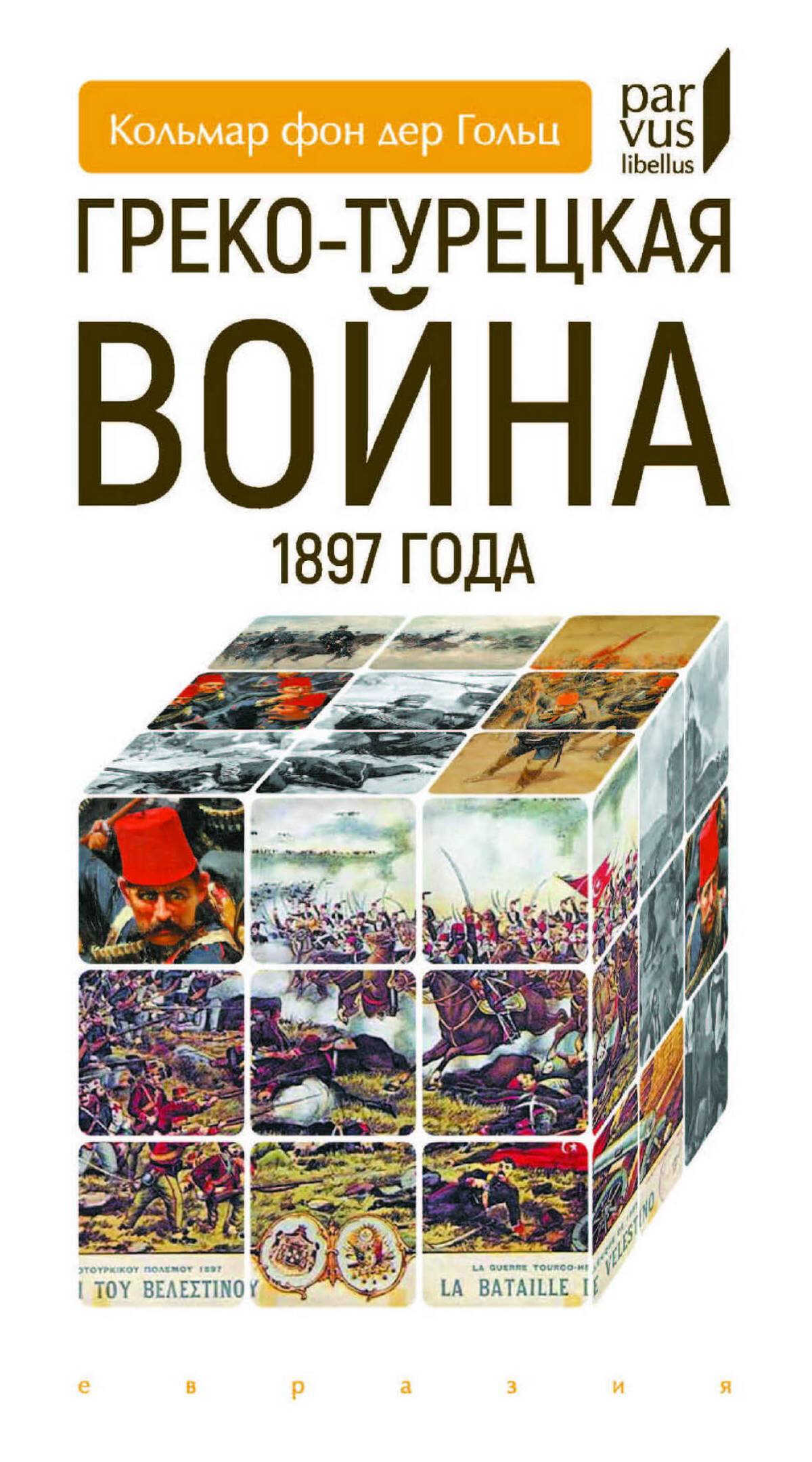 Онлайн книга - Греко-турецкая война 1897 года - Кольмар фон дер Гольц