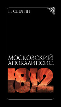 Онлайн книга - Московский апокалипсис - Николай Свечин