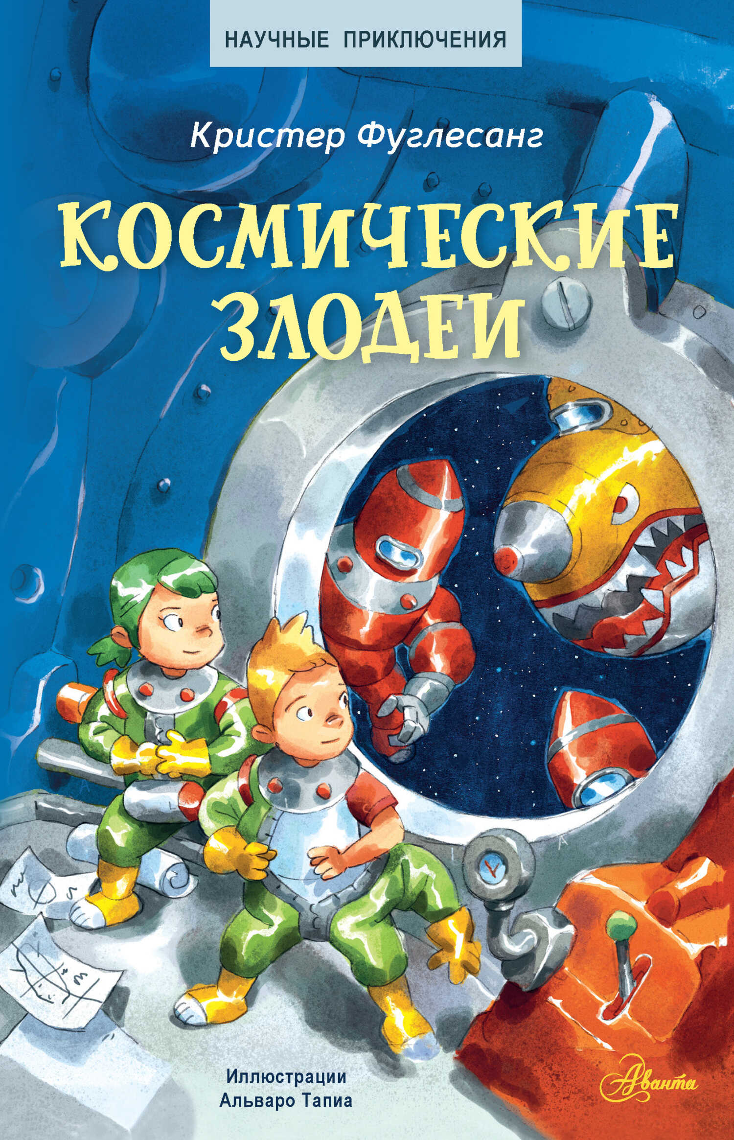 Онлайн книга - Космические злодеи - Арне Кристер Фуглесанг