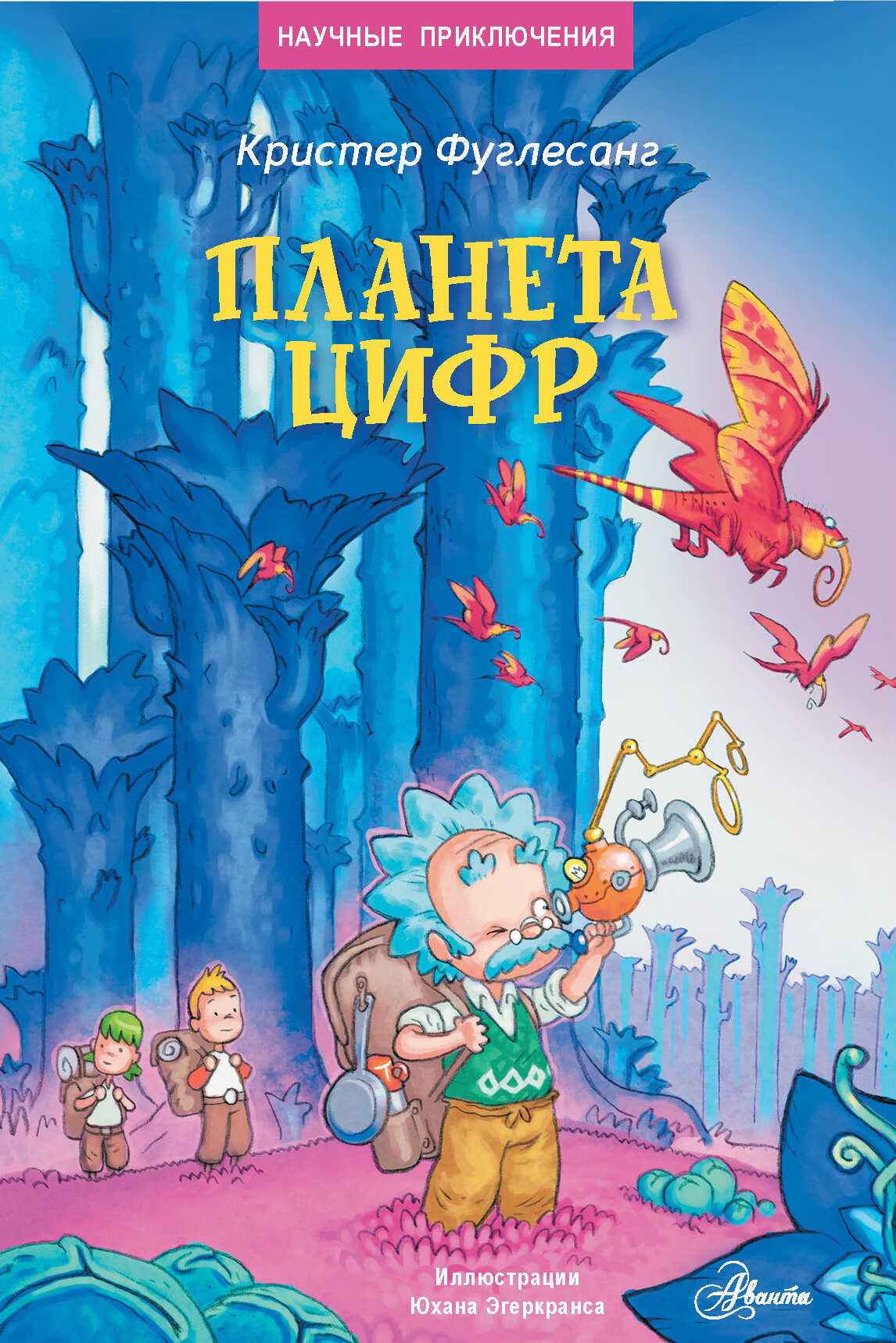 Онлайн книга - Планета цифр - Арне Кристер Фуглесанг