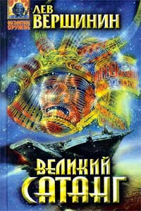 Онлайн книга - Великий Сатанг - Лев Вершинин
