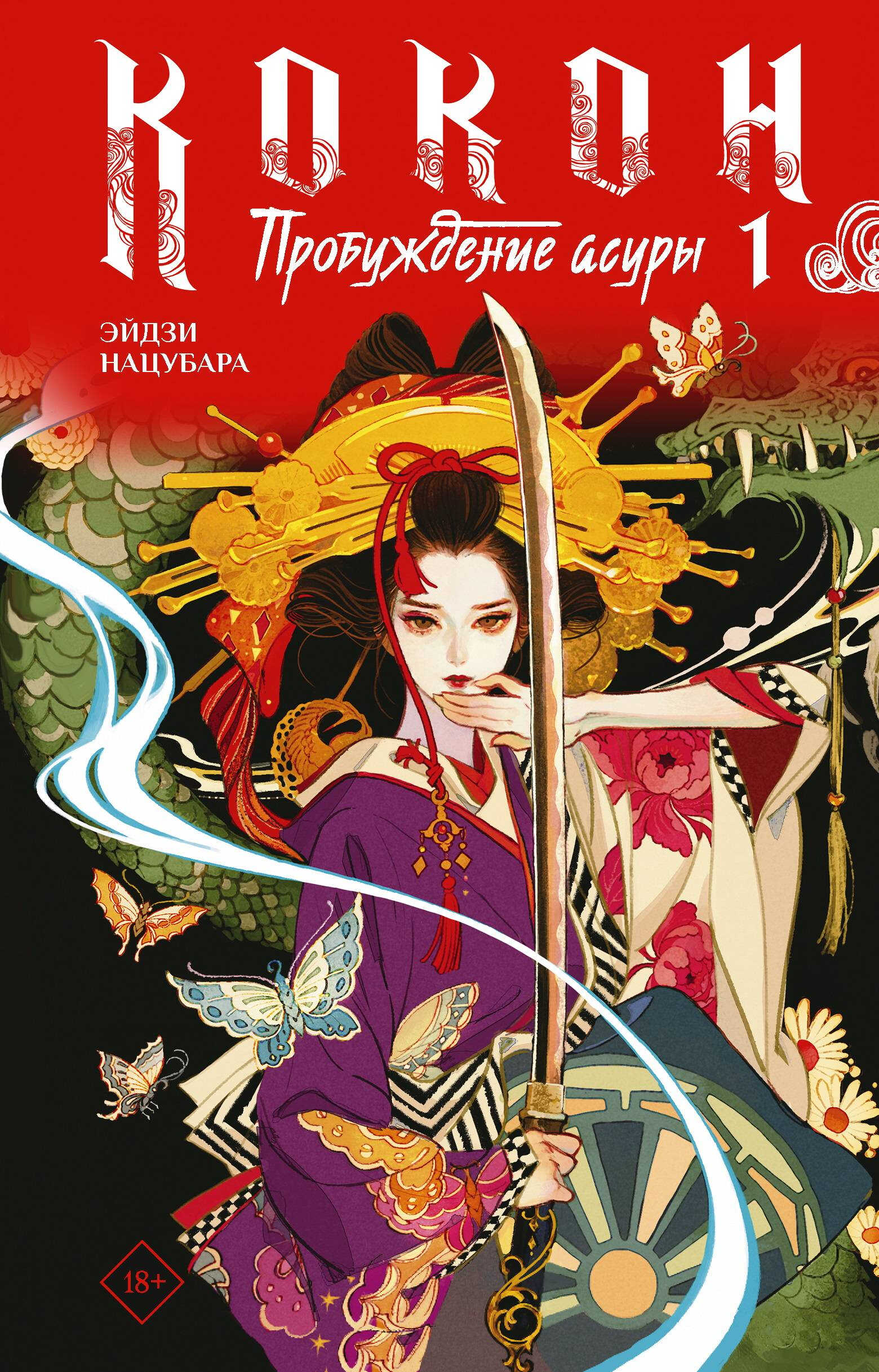 Онлайн книга - Пробуждение асуры. Книга 1 - Эйдзи Нацубара