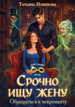 Онлайн книга - Срочно ищу жену. Обращаться к некроманту - Татьяна Новикова
