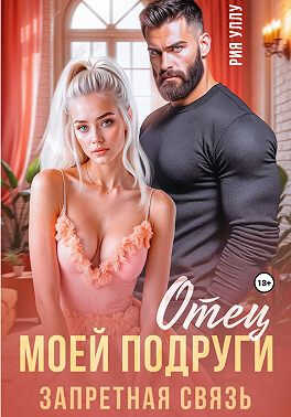 Онлайн книга - Отец моей подруги. Запретная связь - Рия Уллу