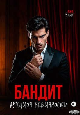 Онлайн книга - Бандит. Аукцион невинности - Рия Уллу