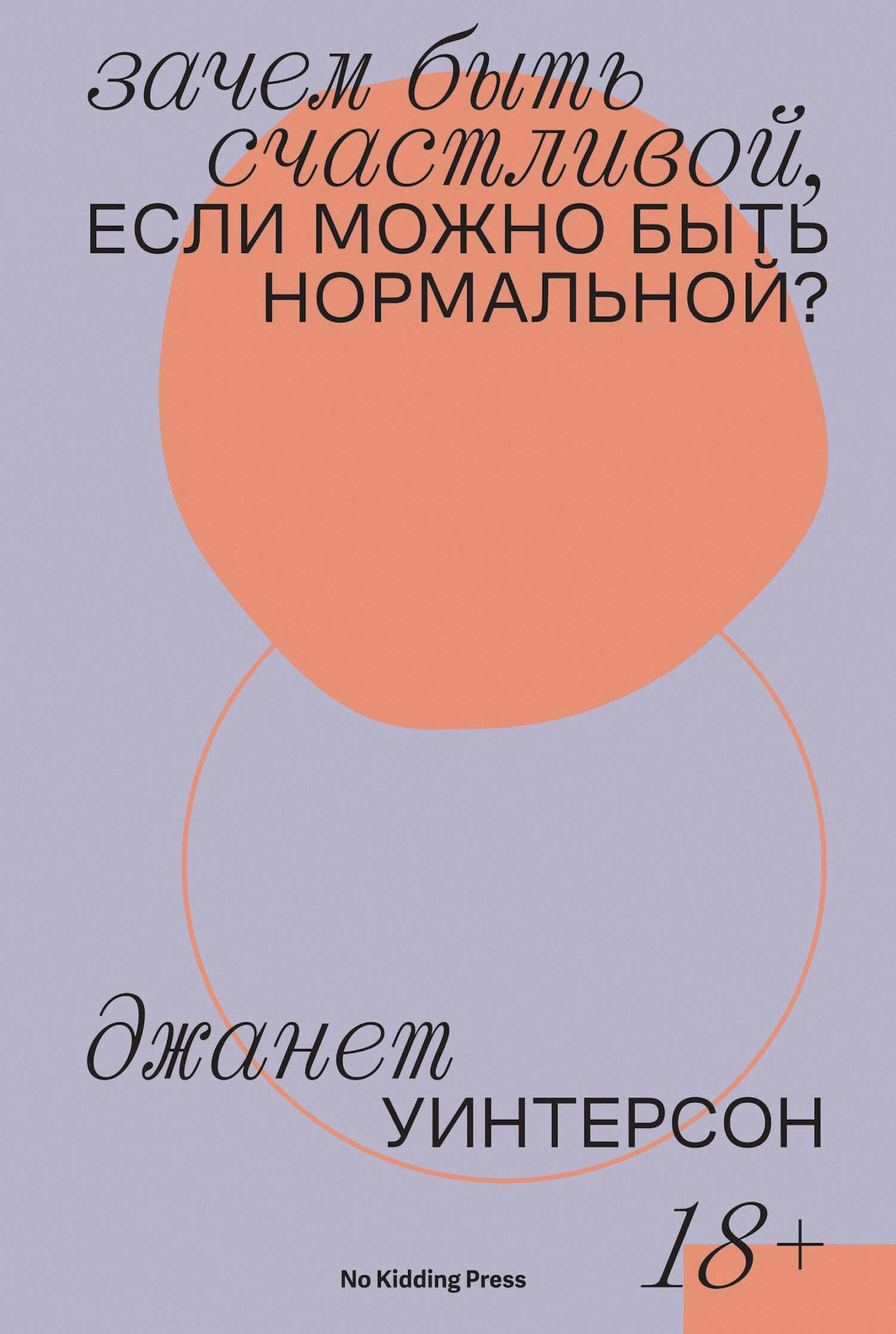 Онлайн книга - Зачем быть счастливой, если можно быть нормальной? - Джанет Уинтерсон