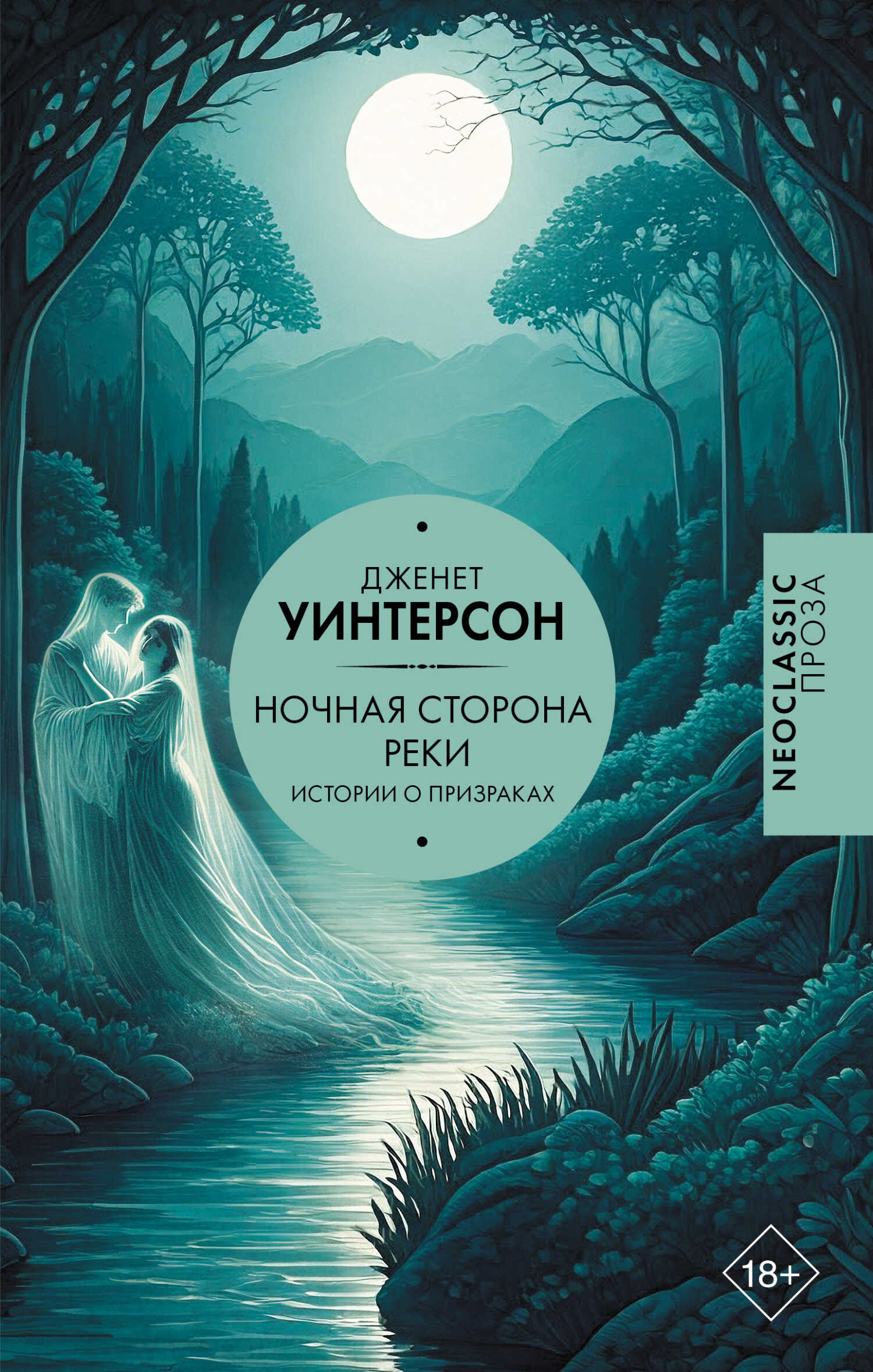 Онлайн книга - Ночная сторона реки. Истории о призраках - Джанет Уинтерсон