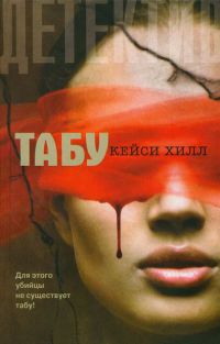 Онлайн книга - Табу - Кейси Хилл