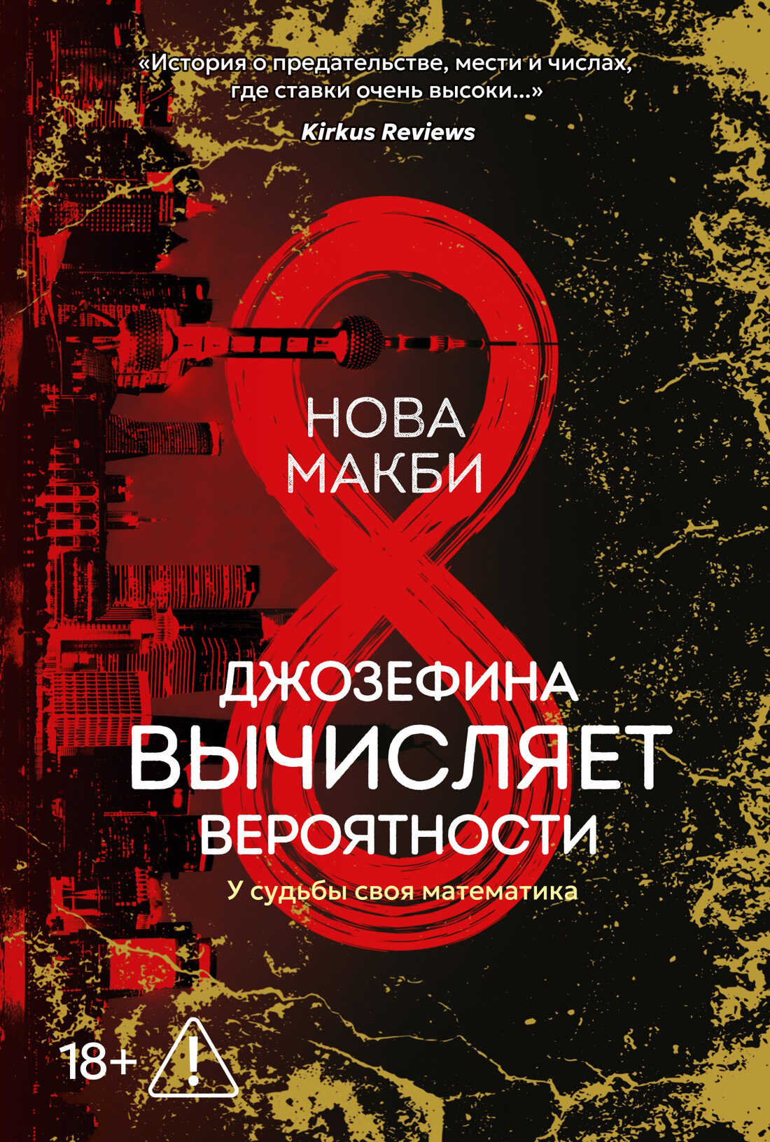 Онлайн книга - Джозефина вычисляет вероятности - Нова Макби