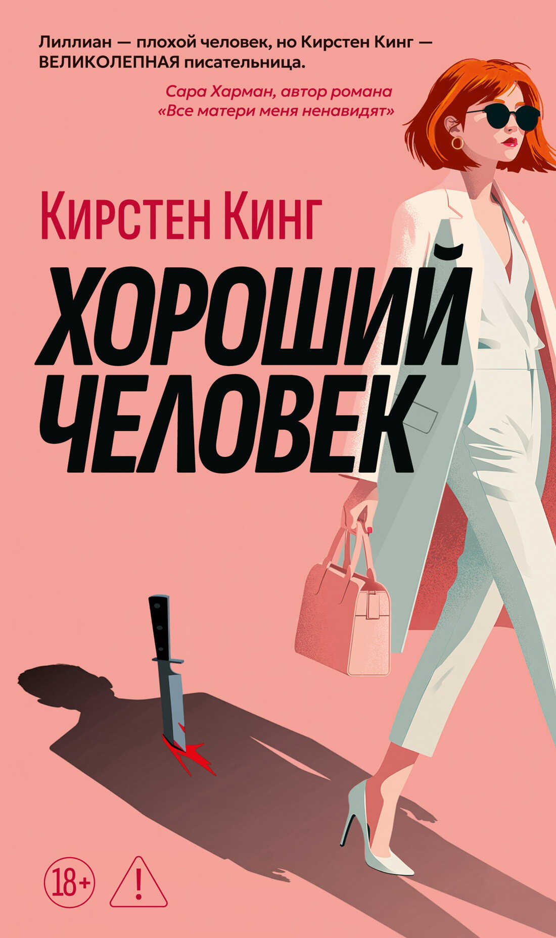 Онлайн книга - Хороший человек - Кирстен Кинг