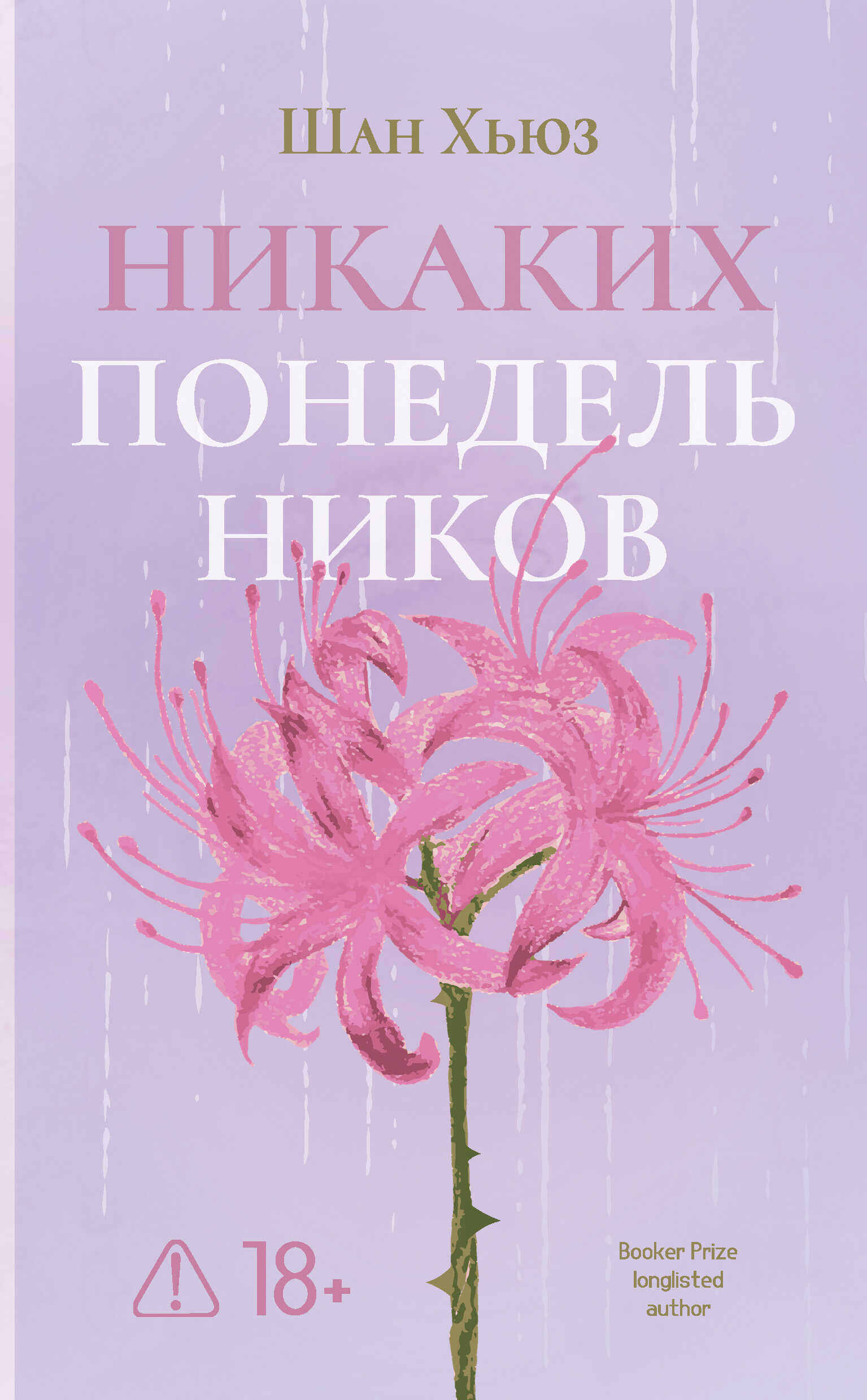 Онлайн книга - Никаких понедельников - Шан Хьюз