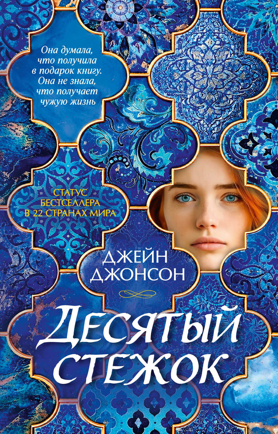 Онлайн книга - Десятый стежок - Джейн Джонсон