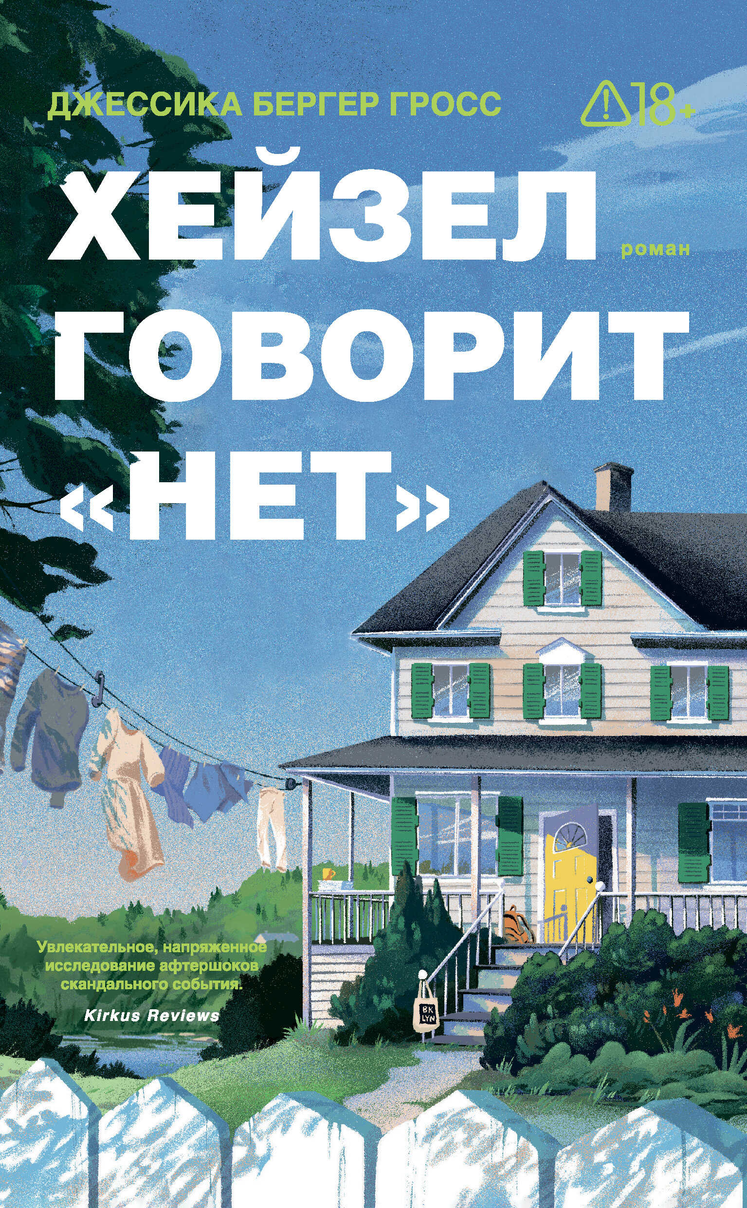 Онлайн книга - Хейзел говорит «нет» - Джессика Бергер Гросс