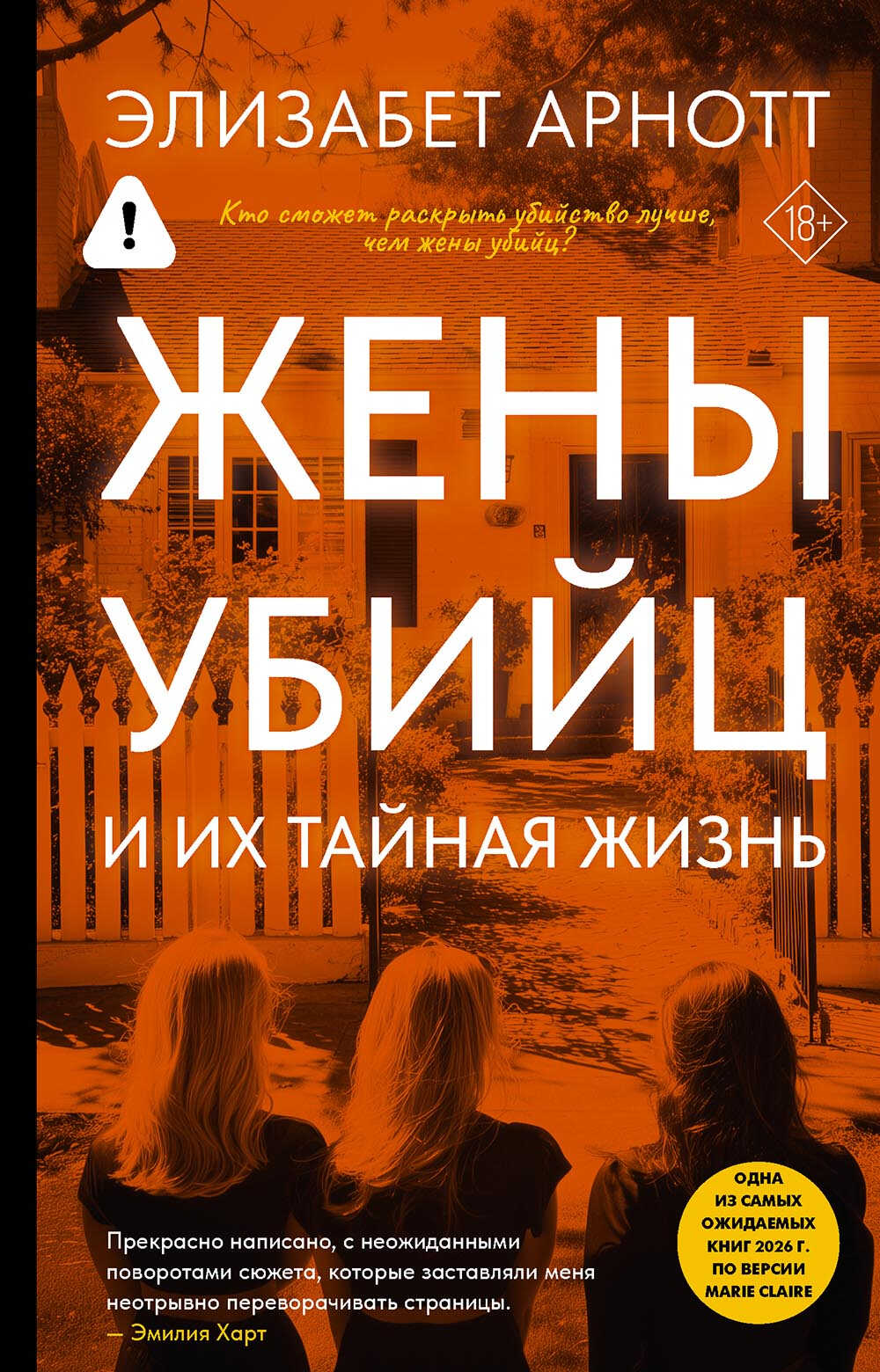 Онлайн книга - Жены убийц и их тайная жизнь - Элизабет Арнотт