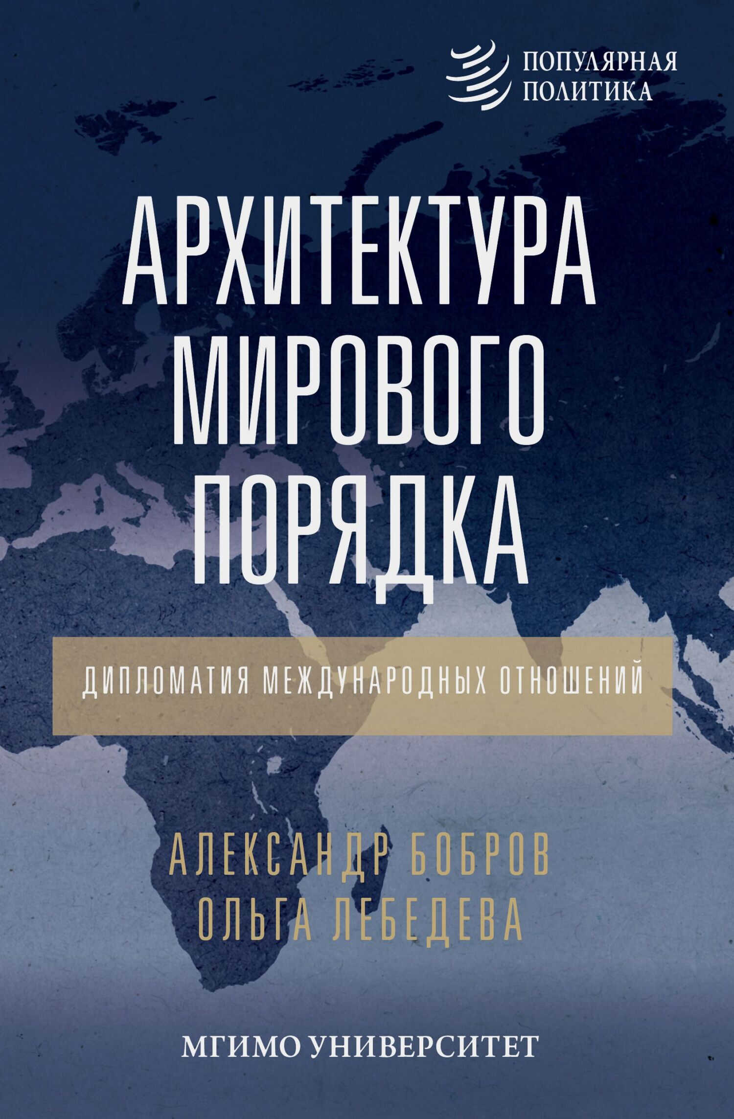 Онлайн книга - Архитектура мирового порядка. Дипломатия международных отношений - Александр Кириллович Бобров
