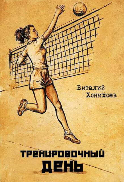 Онлайн книга - Тренировочный день 1-17 - Виталий Хонихоев