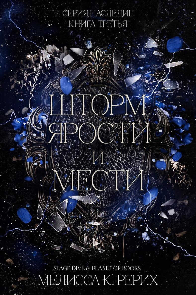 Онлайн книга - Шторм ярости и мести - Мелисса Рёрих