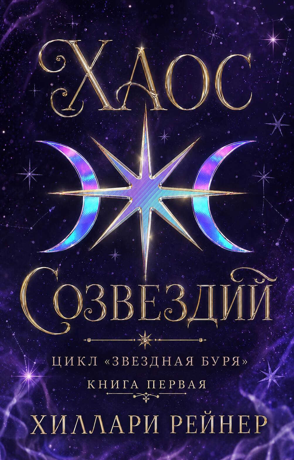 Онлайн книга - Хаос созвездий - Хиллари Рейнер