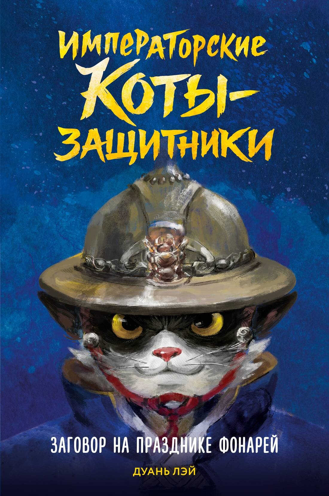 Онлайн книга - Заговор на празднике фонарей - Дуань Лэй