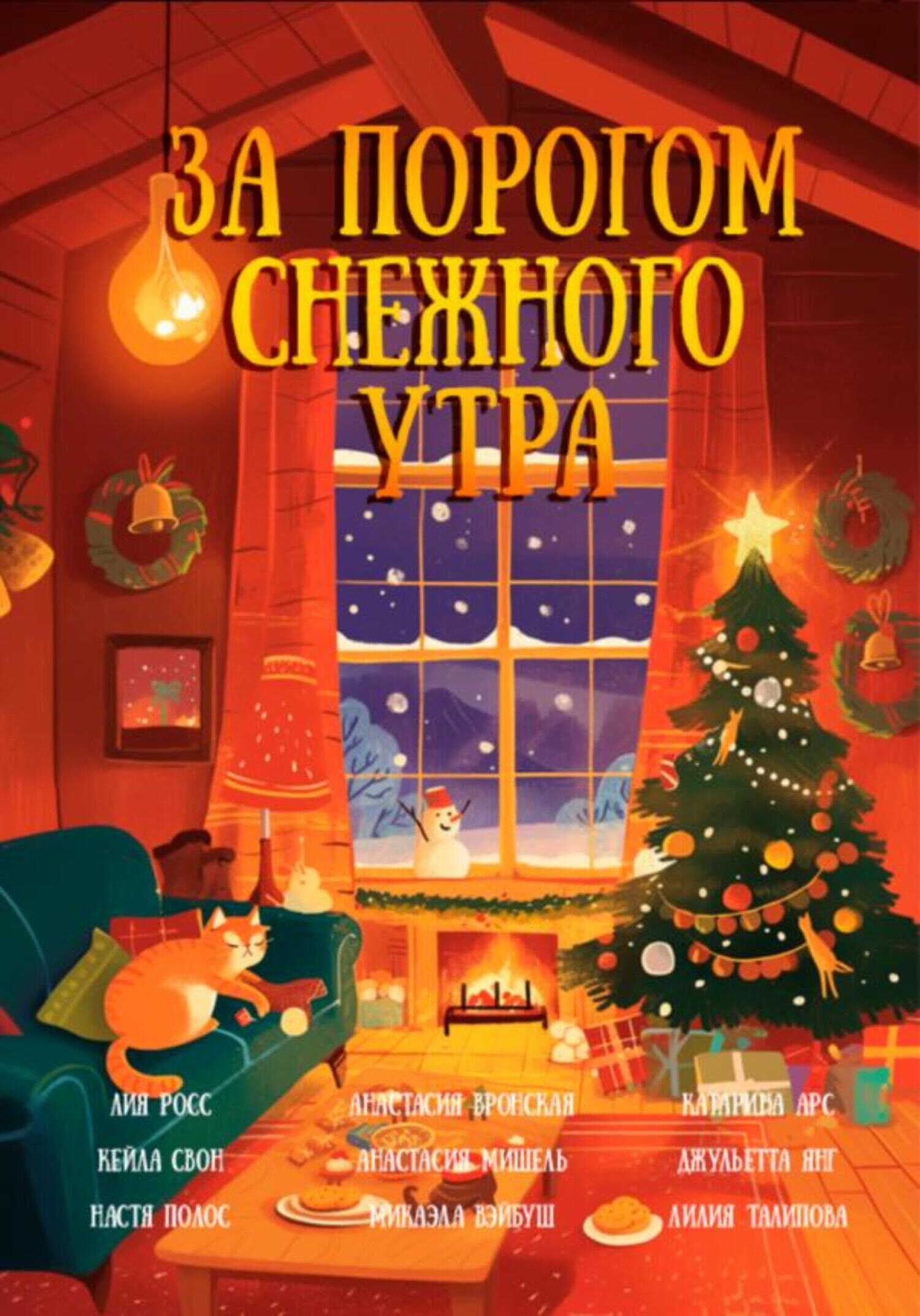 Онлайн книга - За порогом снежного утра - Лилия Талипова