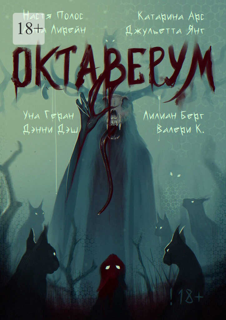 Онлайн книга - Октаверум. Сборник хоррор рассказов - Настя Полос