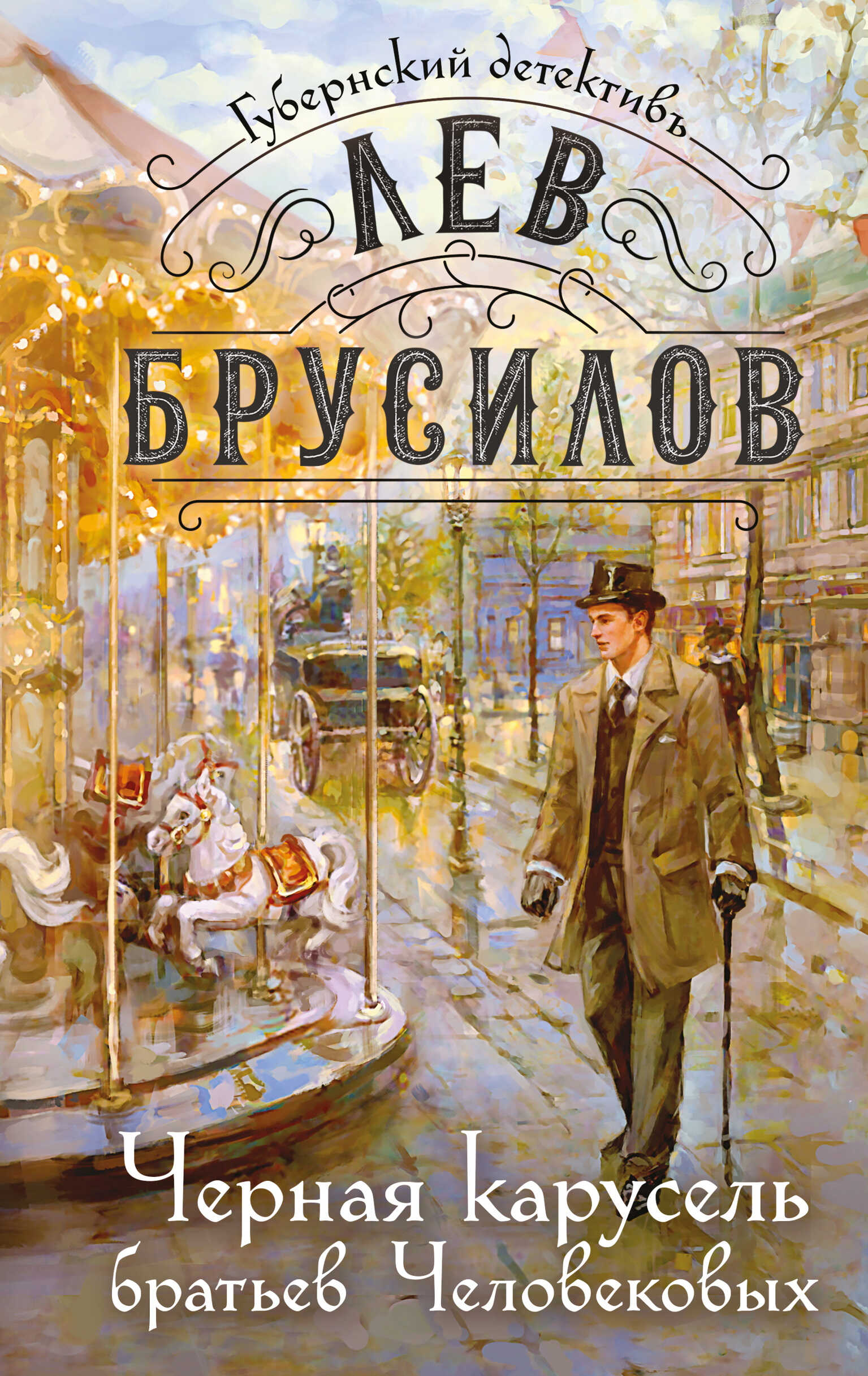 Онлайн книга - Черная карусель братьев Человековых - Лев Брусилов