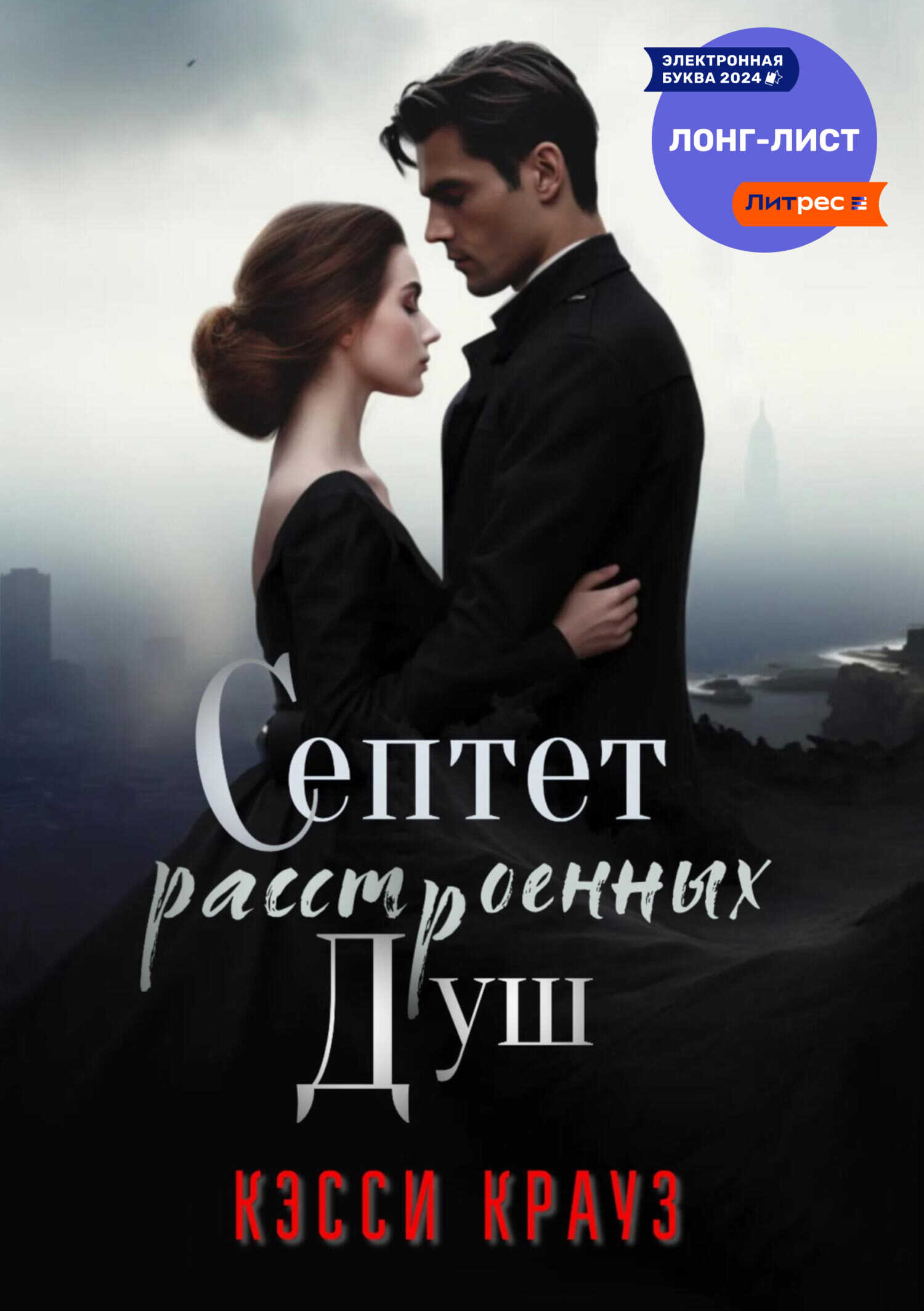 Онлайн книга - Септет расстроенных душ - Кэсси Крауз
