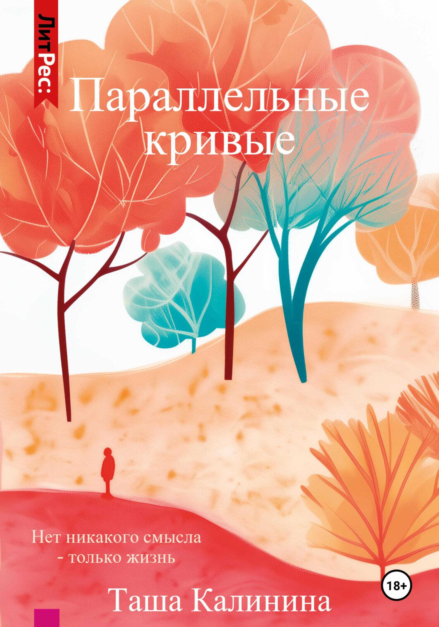Онлайн книга - Параллельные кривые - Таша Калинина