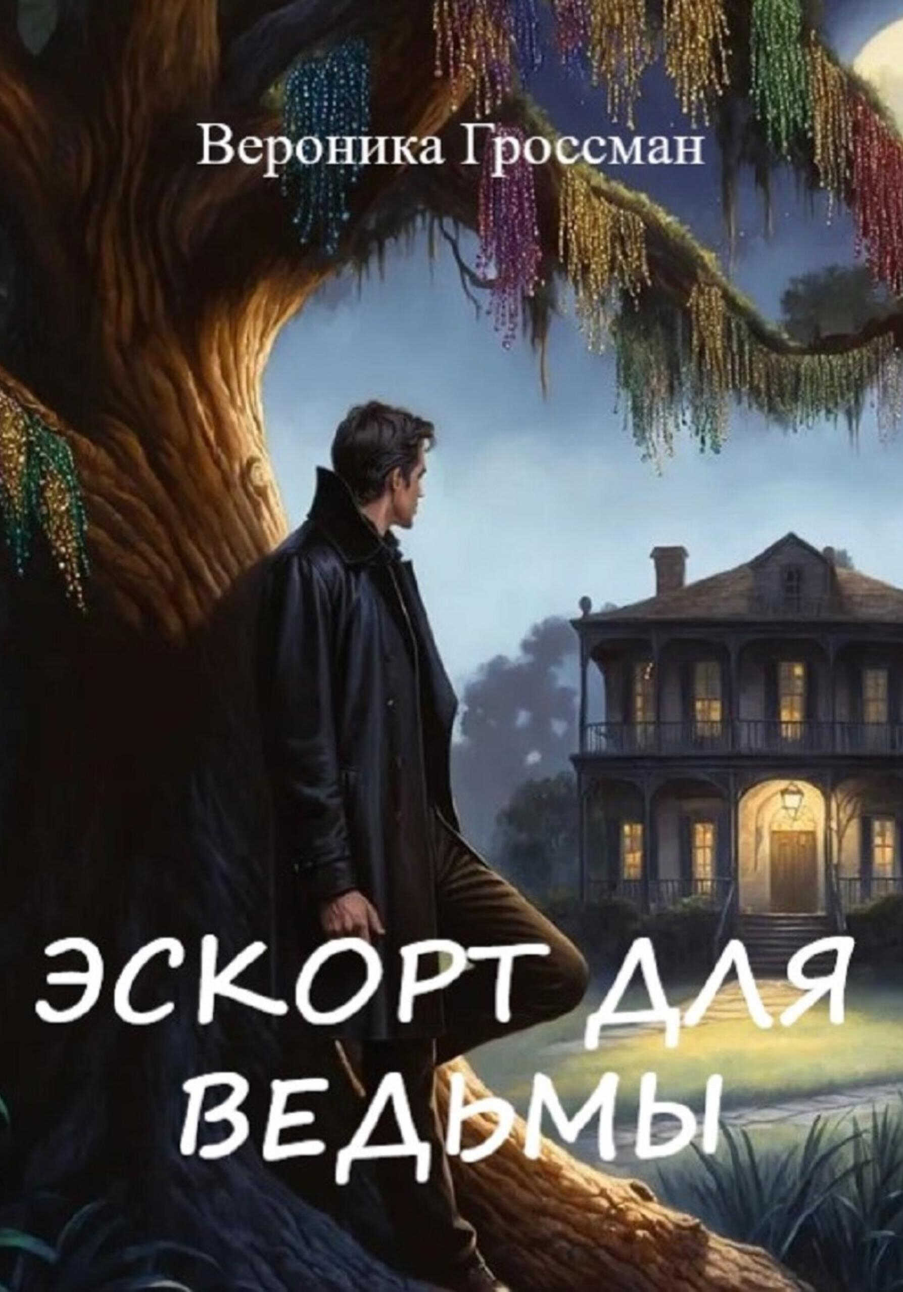 Онлайн книга - Эскорт для ведьмы - Вероника Гроссман