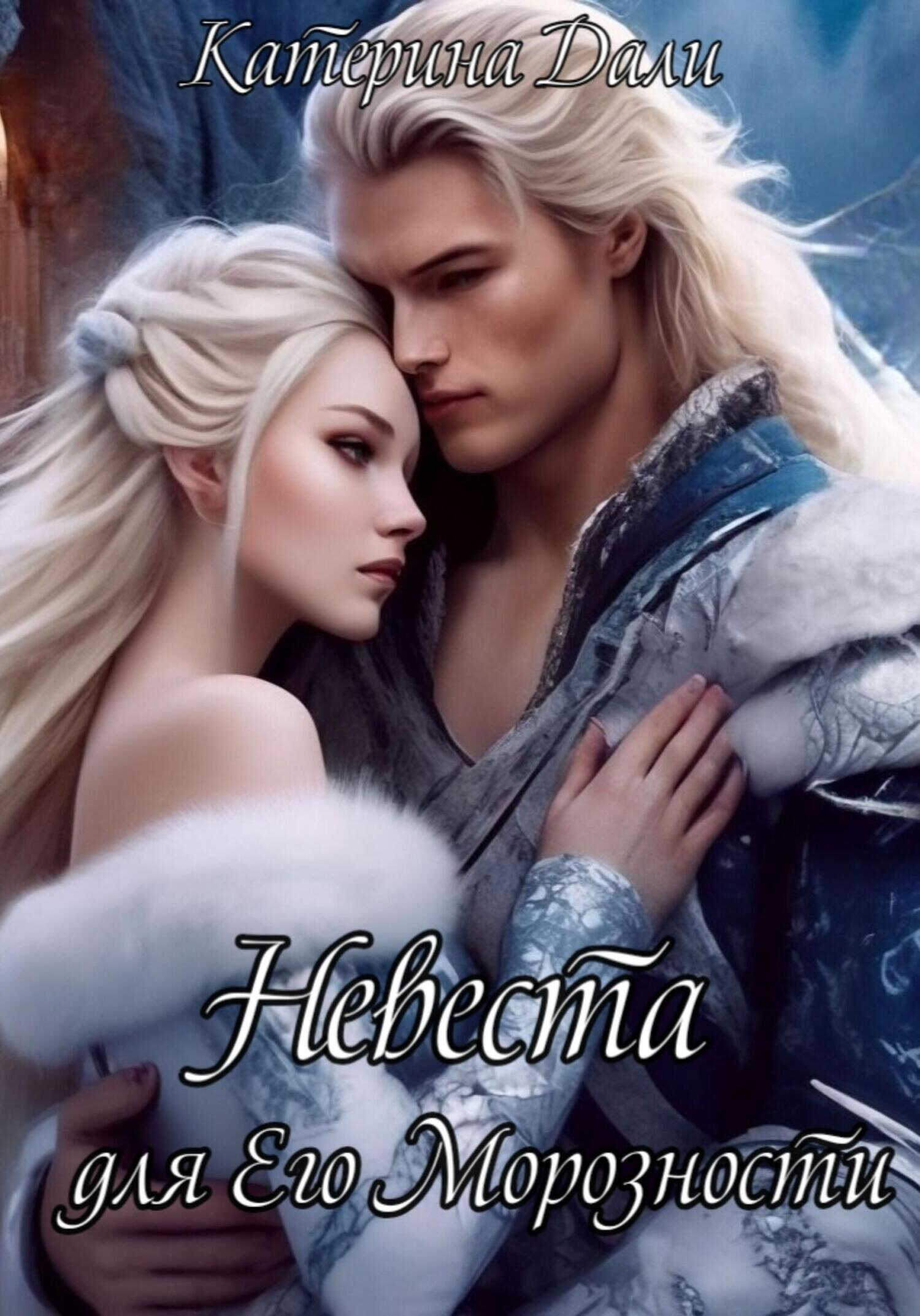 Онлайн книга - Невеста для Его Морозности - Катерина Дали