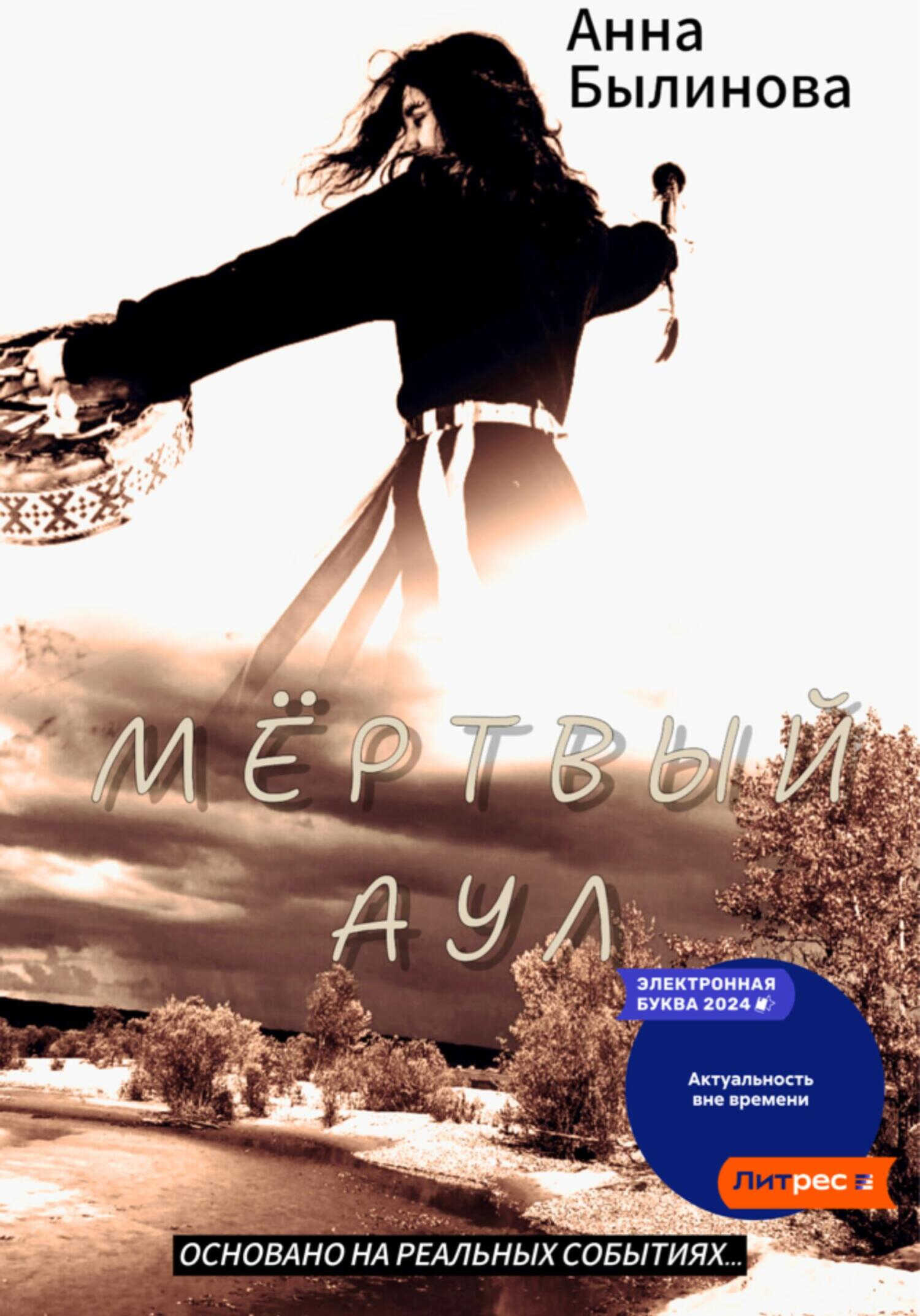 Онлайн книга - Мертвый аул - Анна Былинова