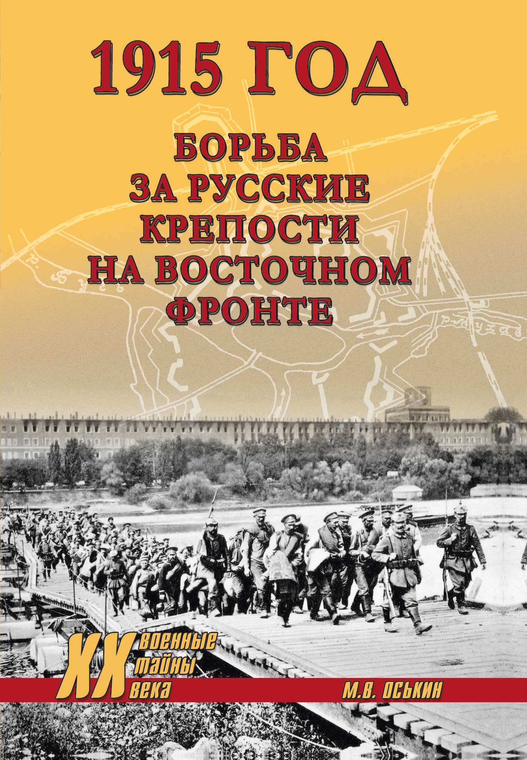 Онлайн книга - 1915 год. Борьба за русские крепости на Восточном фронте - Максим Викторович Оськин