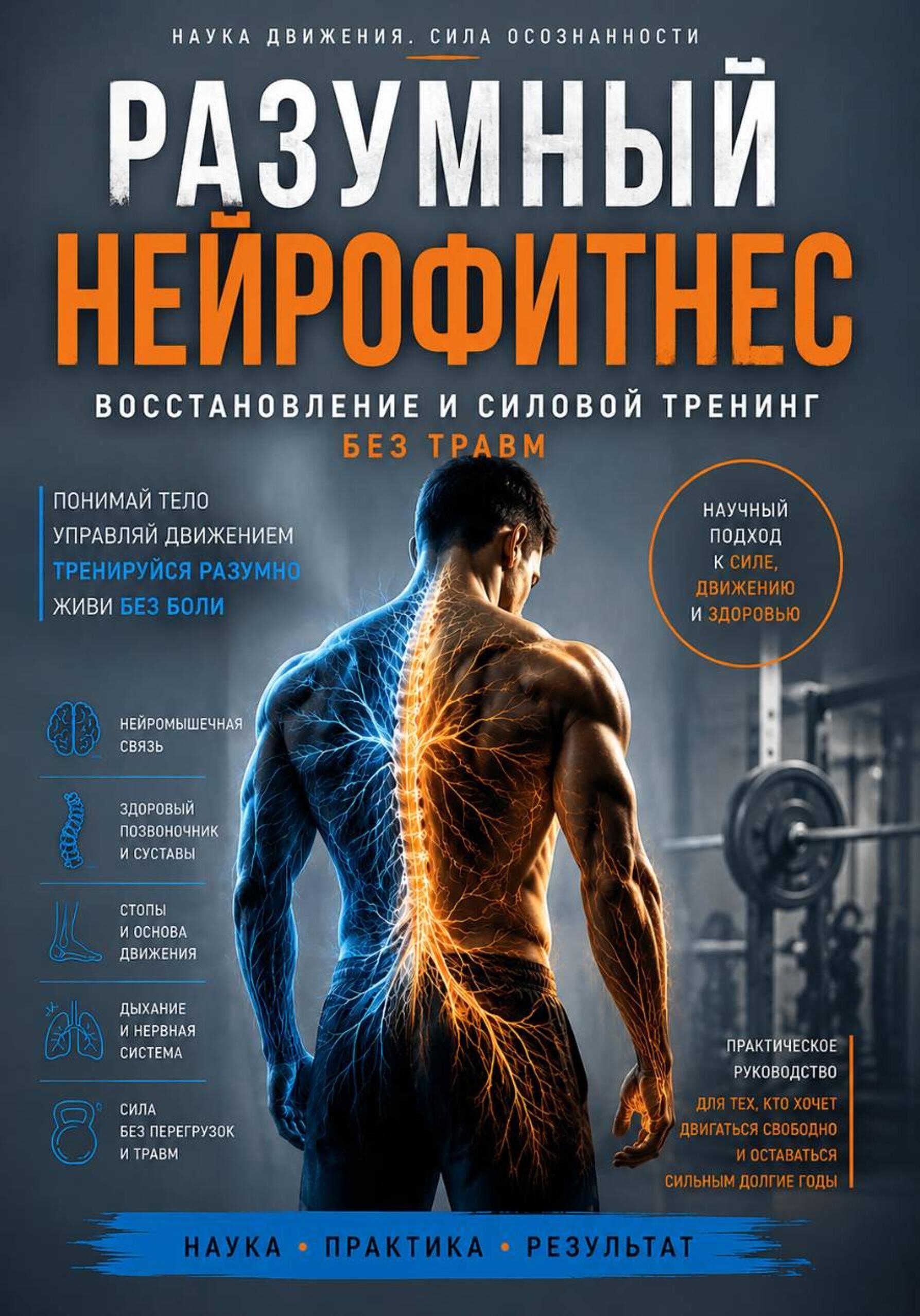 Онлайн книга - Разумный нейрофитнес: восстановление и силовой тренинг без травм - Александр Пузиков