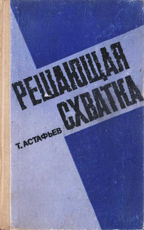 Онлайн книга - Решающая схватка - Тихон Данилович Астафьев