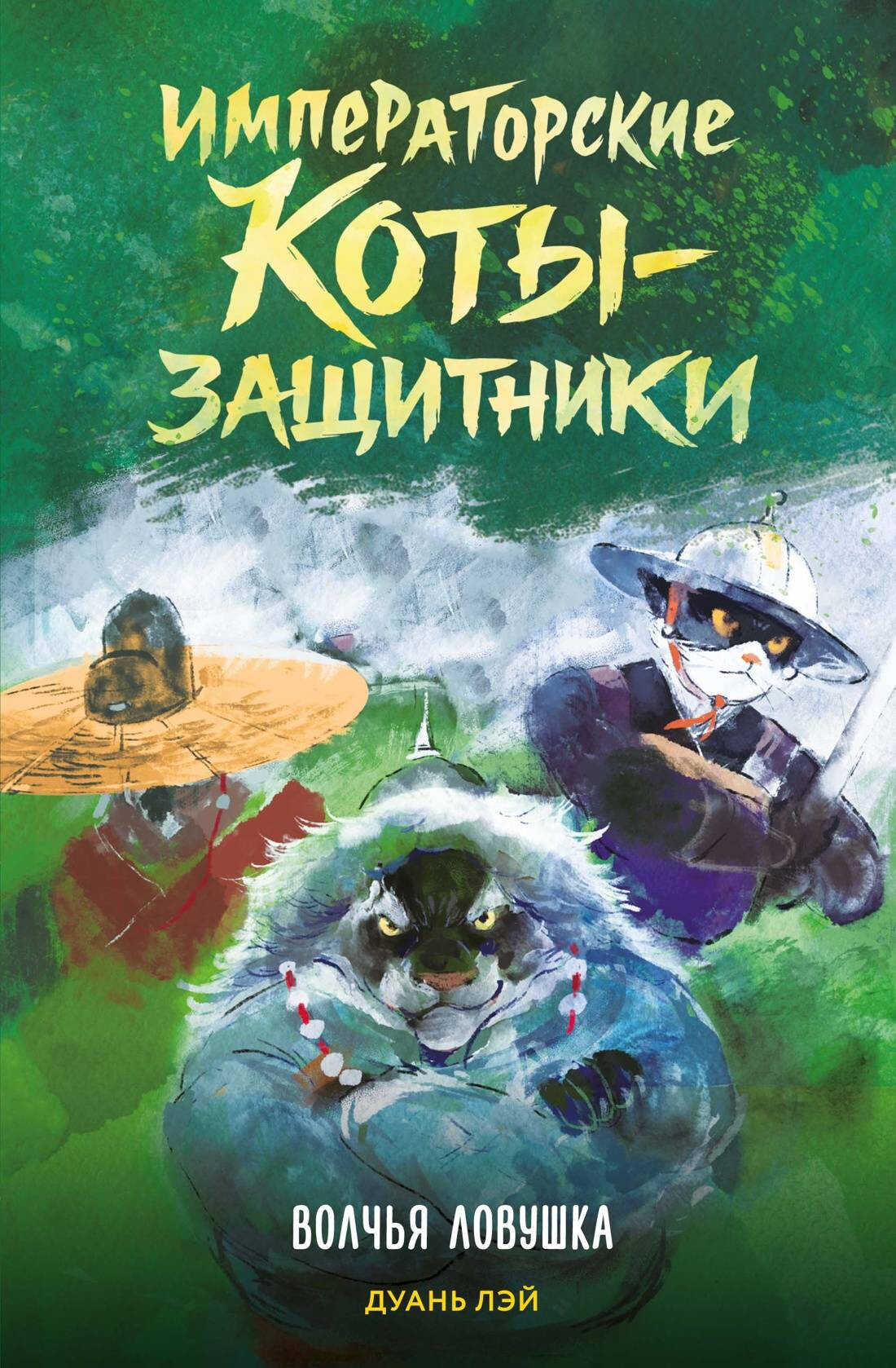 Онлайн книга - Волчья ловушка - Дуань Лэй