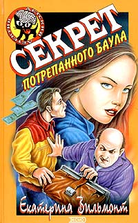 Онлайн книга - Секрет потрепанного баула - Екатерина Вильмонт