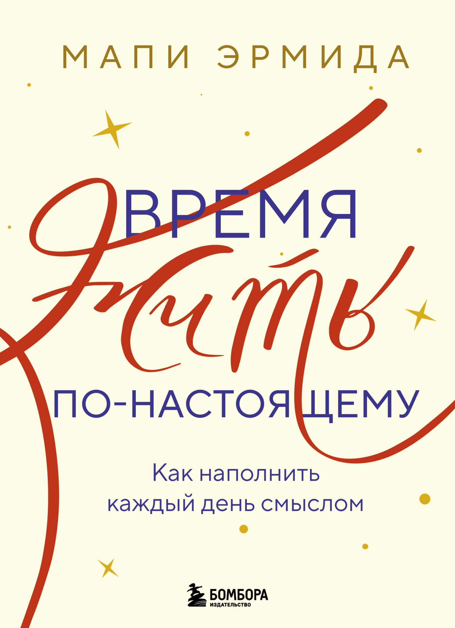 Онлайн книга - Время жить по-настоящему. Как наполнить каждый день смыслом - Мапи Эрмида