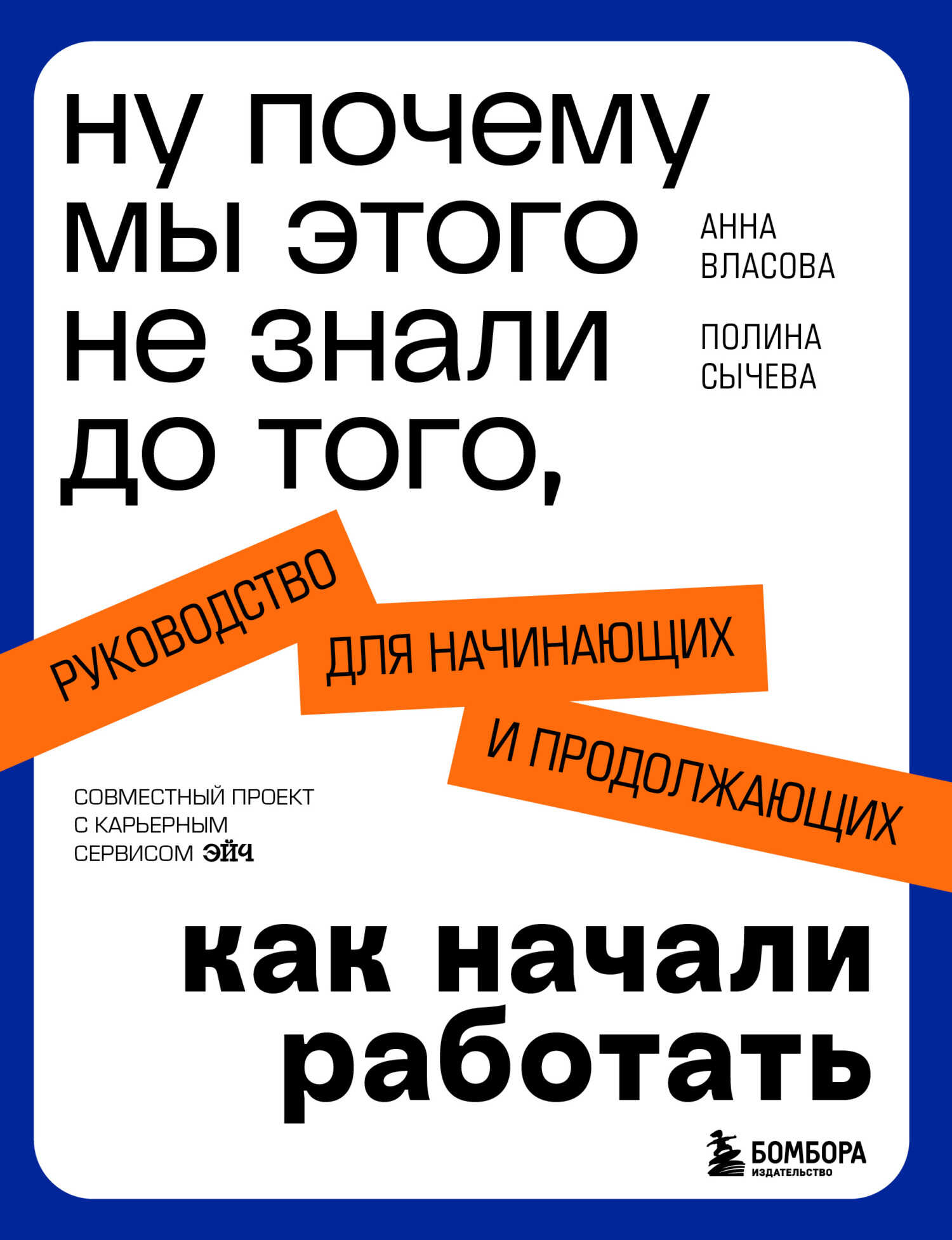 Онлайн книга - Ну почему мы этого не знали до того, как начали работать. Руководство для начинающих и продолжающих 