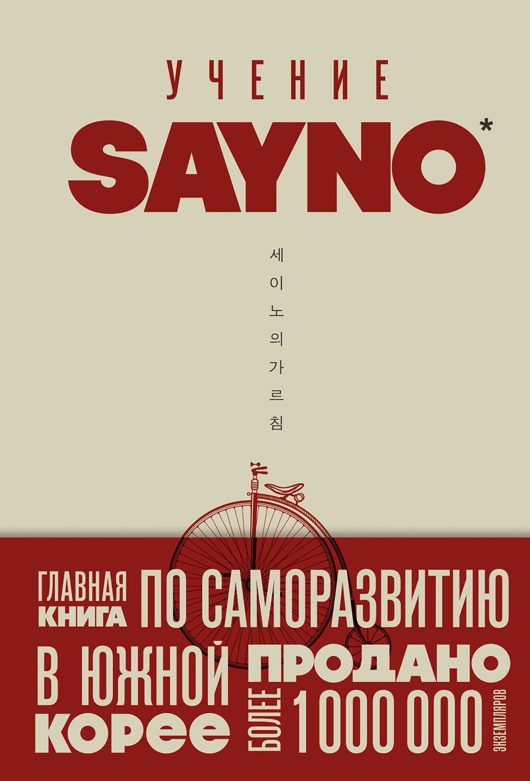 Онлайн книга - Учение SayNo. Откажись от страха, оправданий и сомнений. Начни жить по-настоящему - Say No