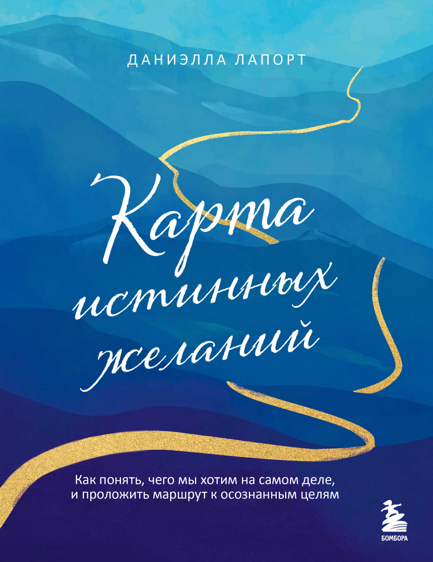 Онлайн книга - Карта истинных желаний. Как понять, чего мы хотим на самом деле, и проложить маршрут к осознанным це